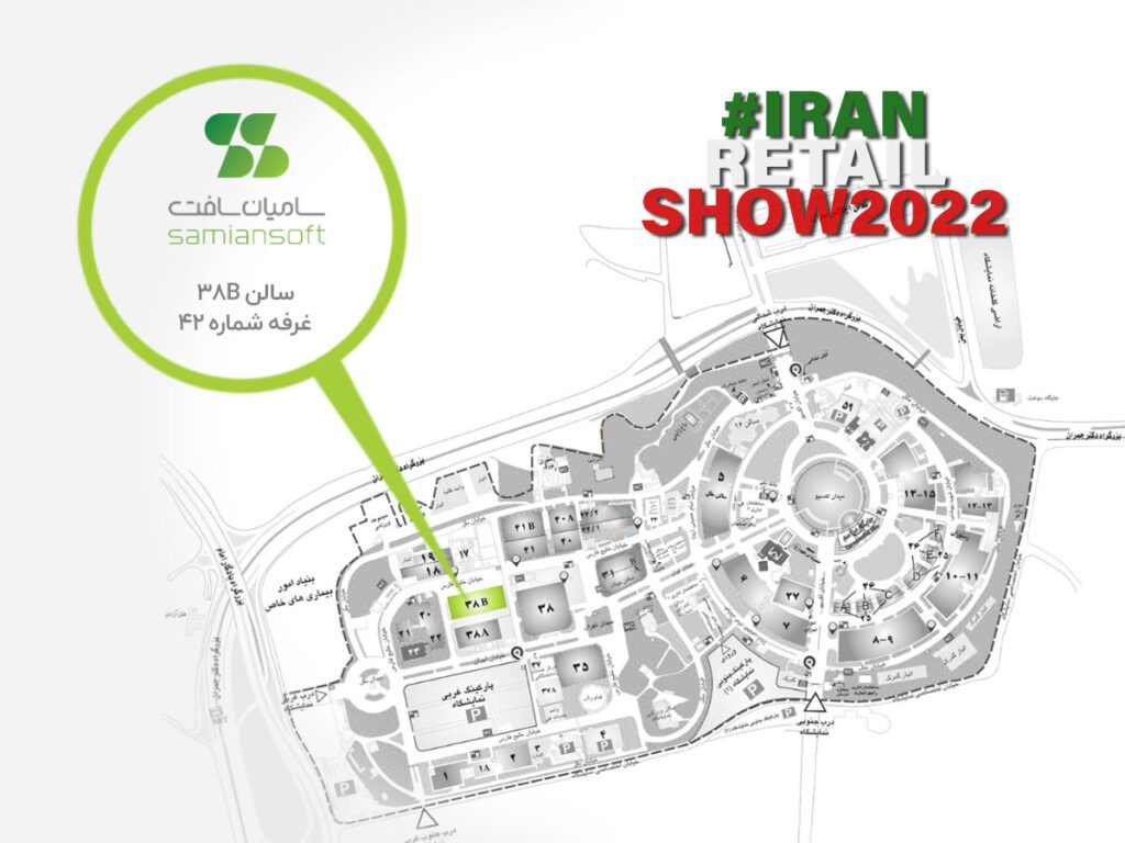سامیان سافت در چهارمین نمایشگاه iran retail show