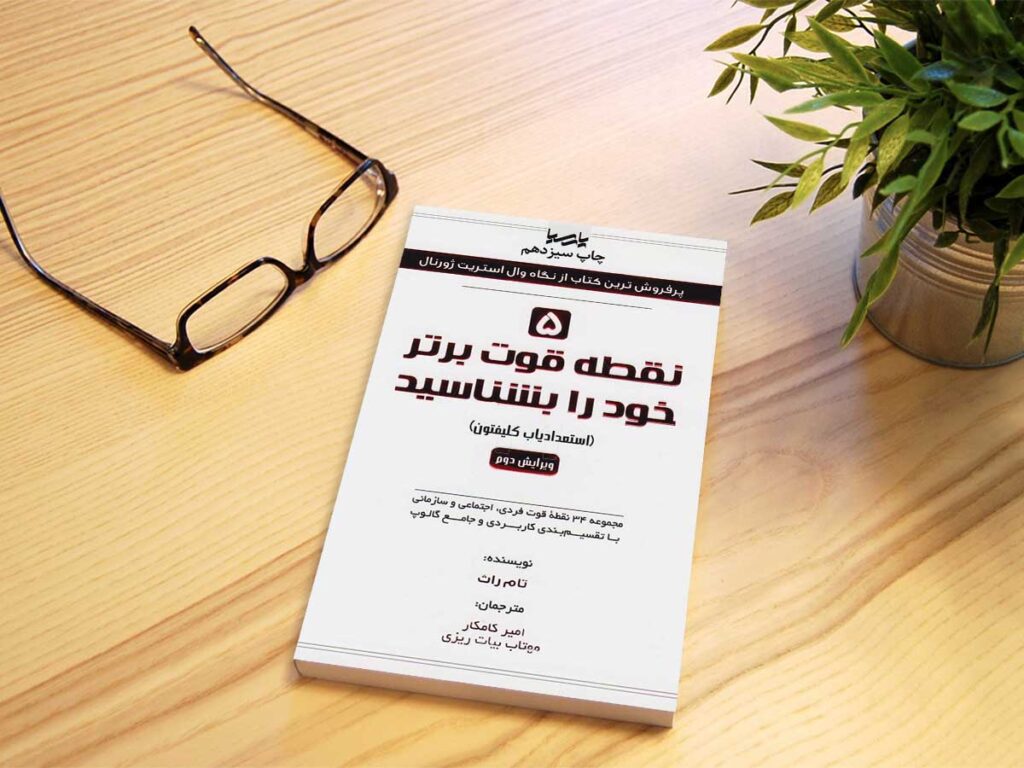 کتاب 5 نقطه قوت خود را بشناسید